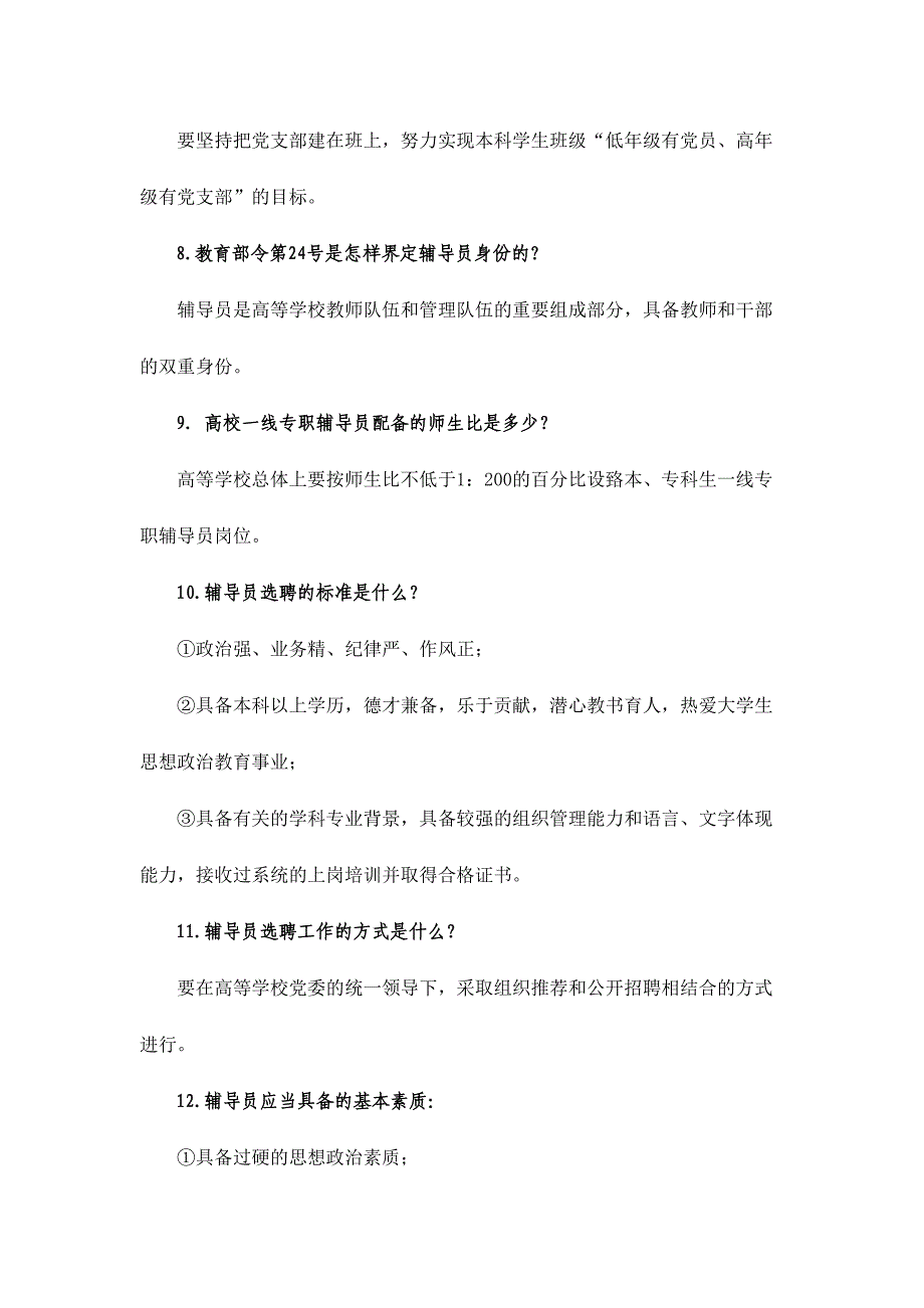 2024年大学辅导员职业技能知识试题之一库_第3页