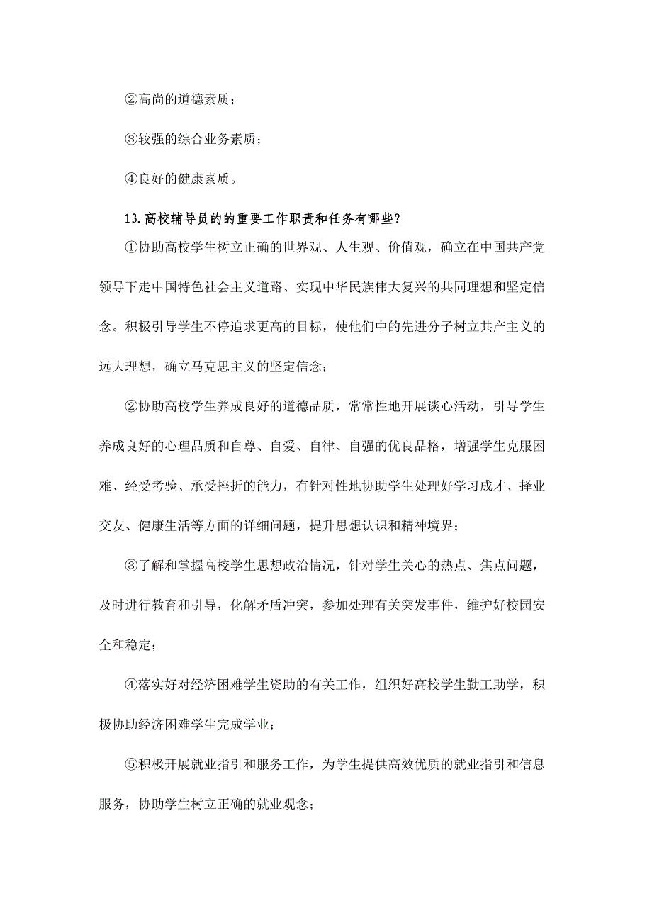 2024年大学辅导员职业技能知识试题之一库_第4页