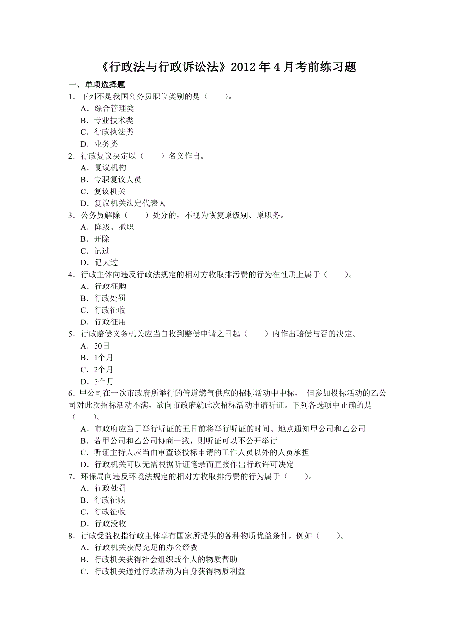 《行政法与行政诉讼法》2012年4月考前练习题_第1页