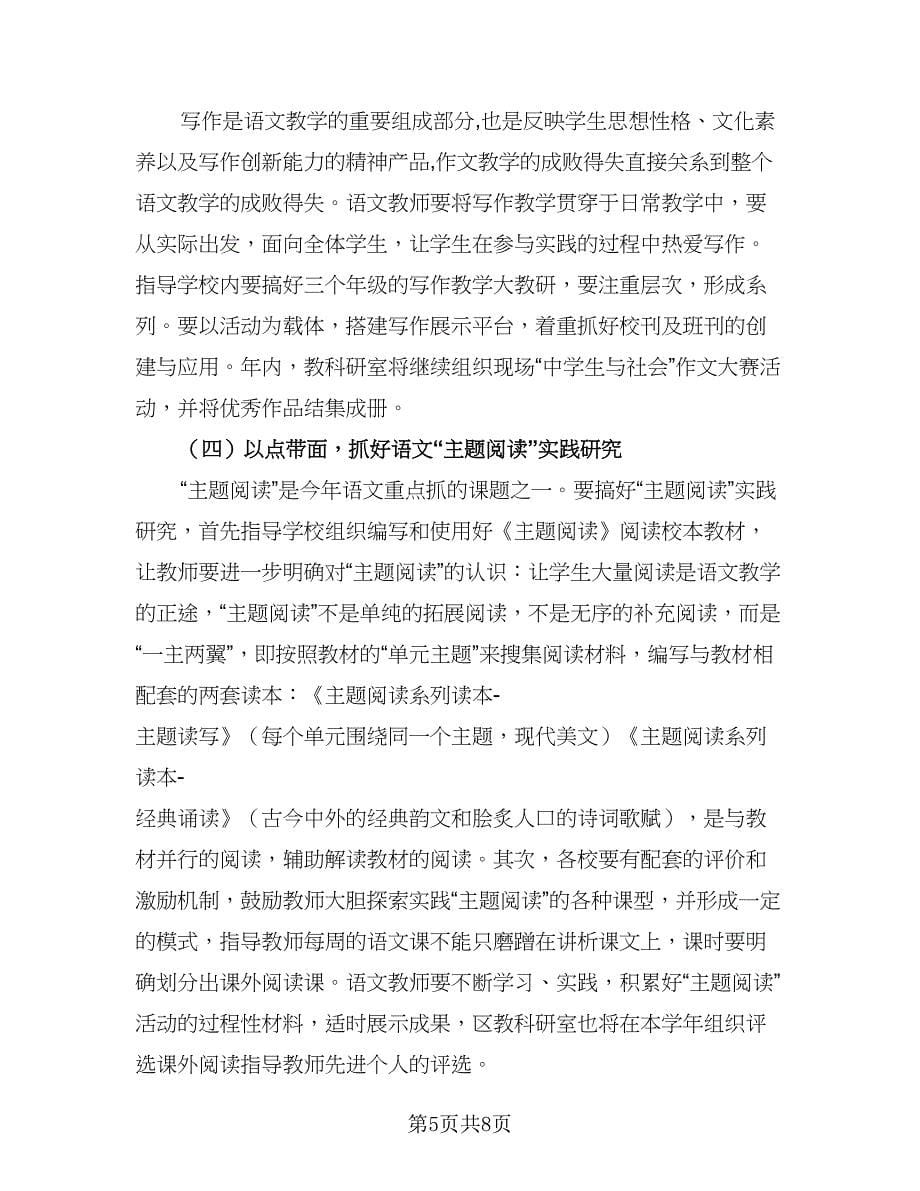 2023语文教师工作计划中小学（三篇）.doc_第5页