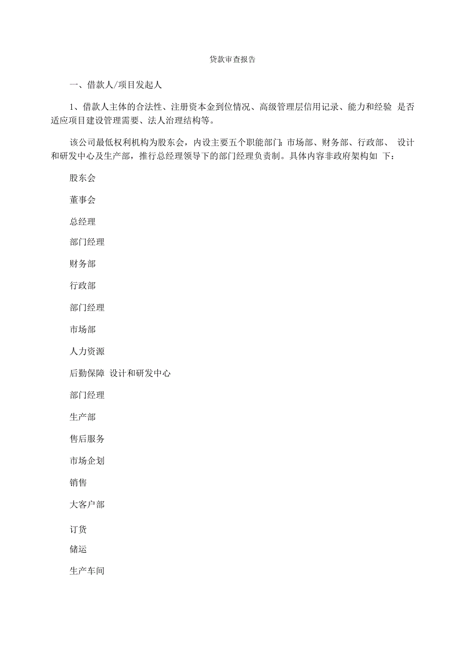 贷款审查报告_第1页