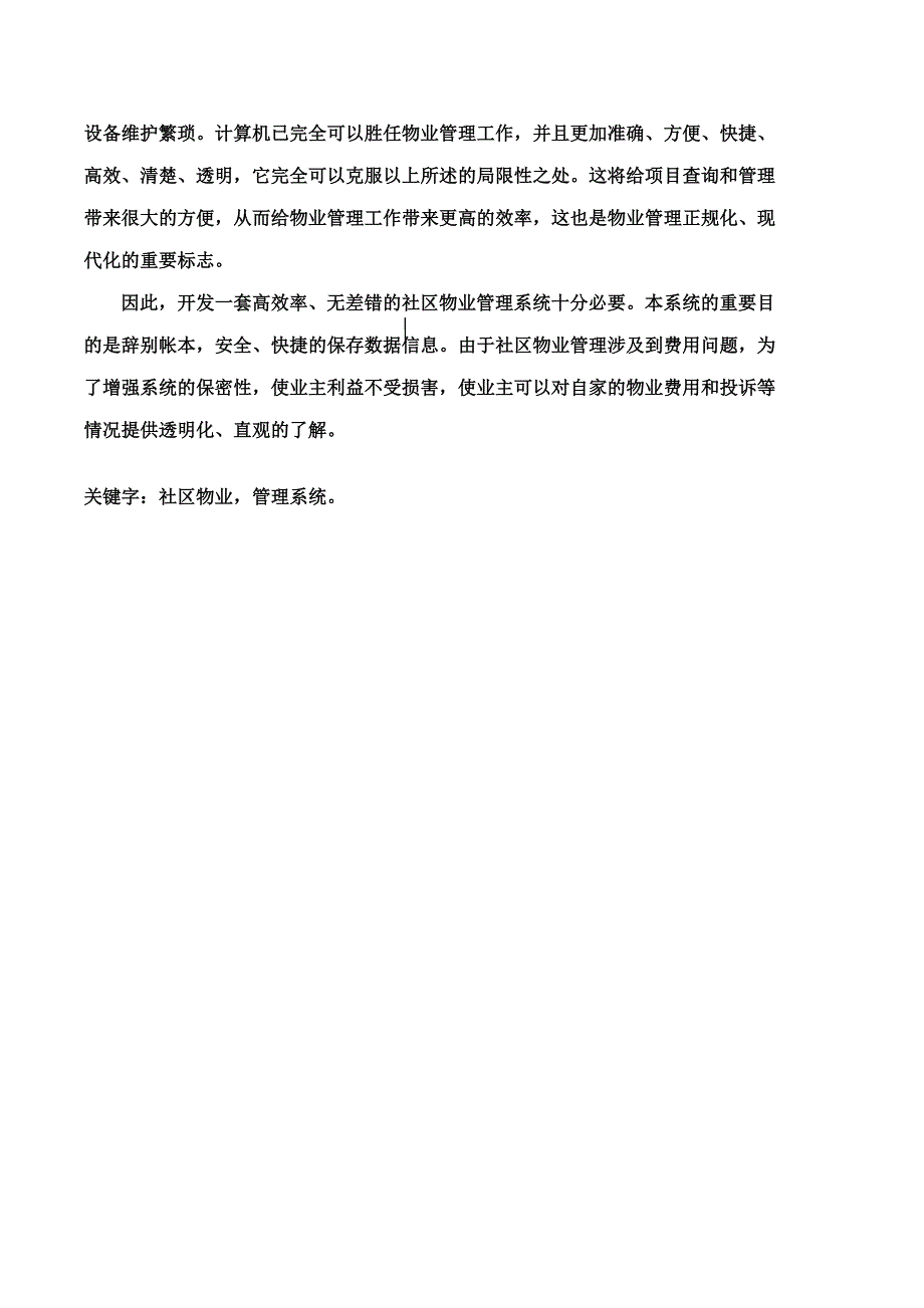 小区物业管理系统实验报告.doc_第2页