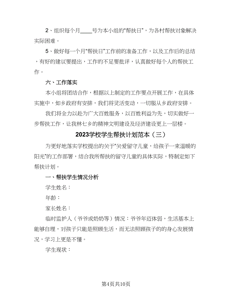 2023学校学生帮扶计划范本（5篇）.doc_第4页