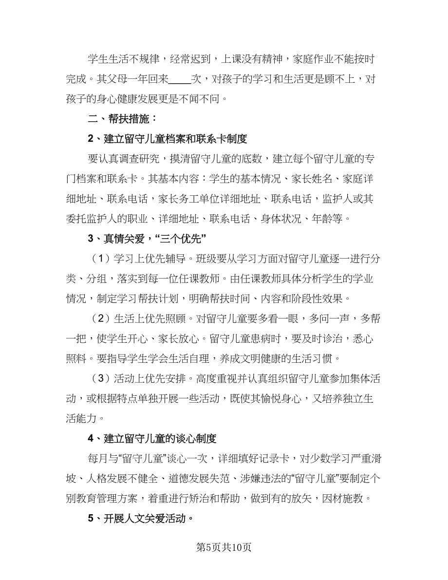 2023学校学生帮扶计划范本（5篇）.doc_第5页