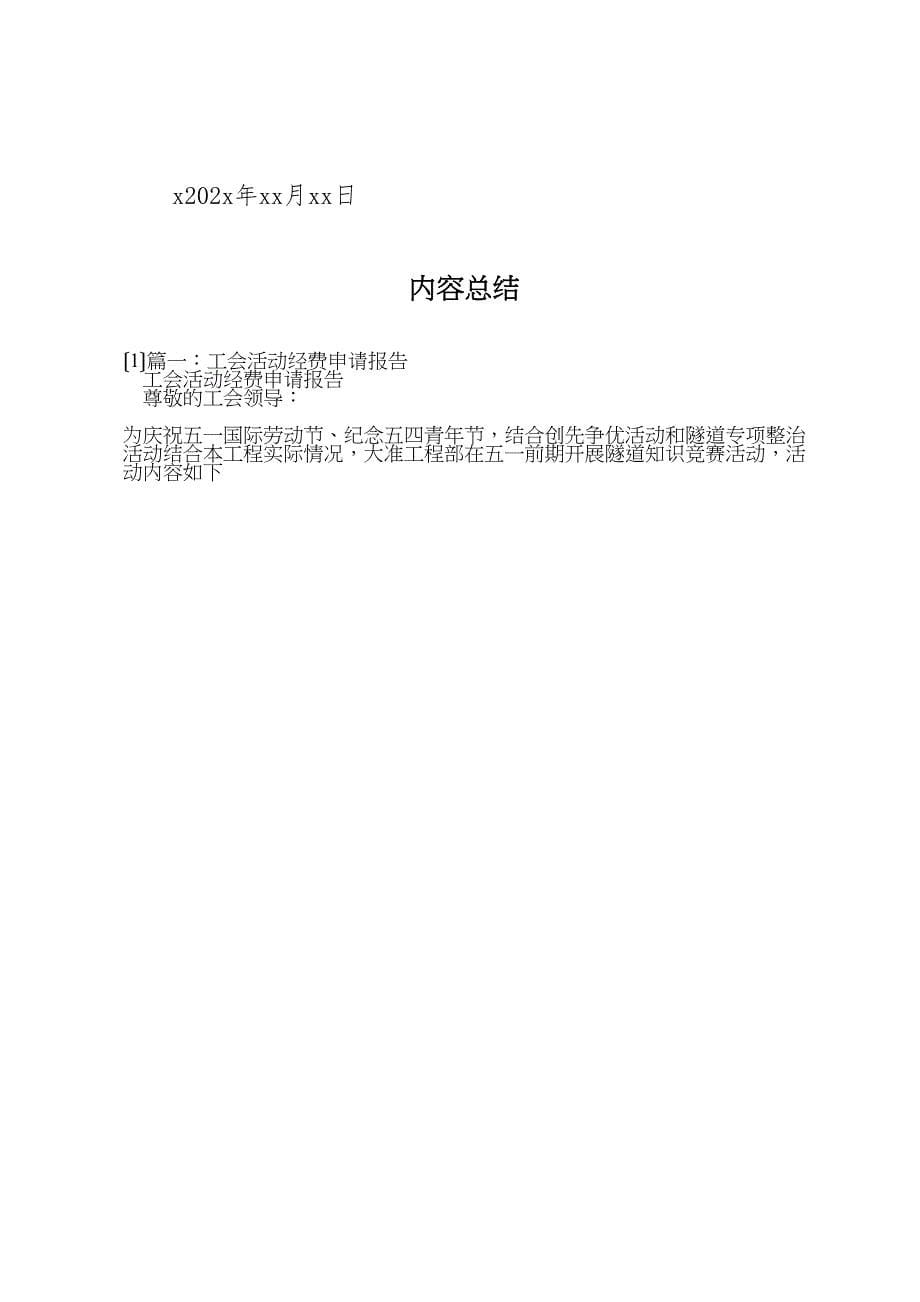 2023年篇工会活动经费申请报告 .doc_第5页