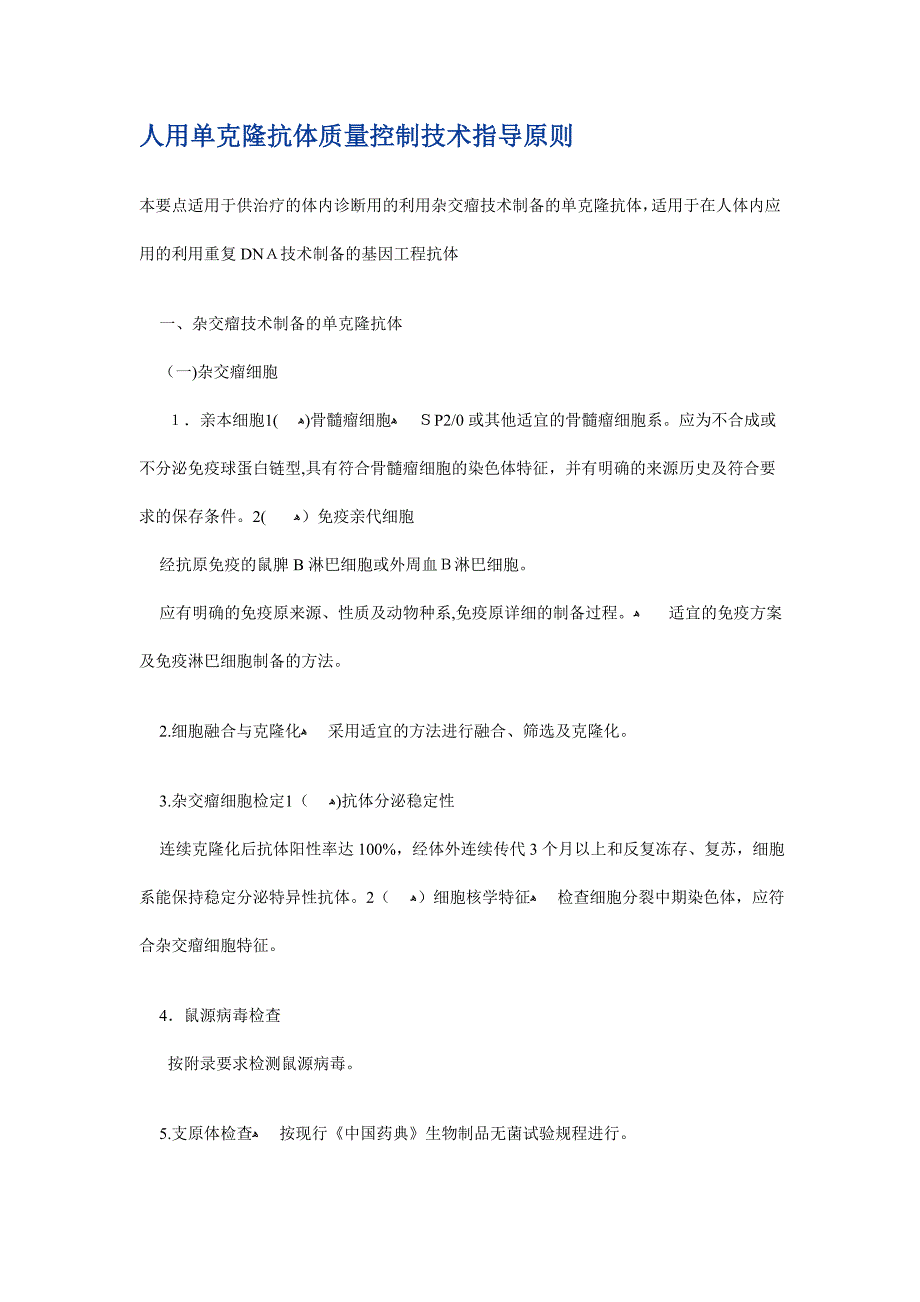 人用单克隆抗体质量控制技术指导原则_第1页