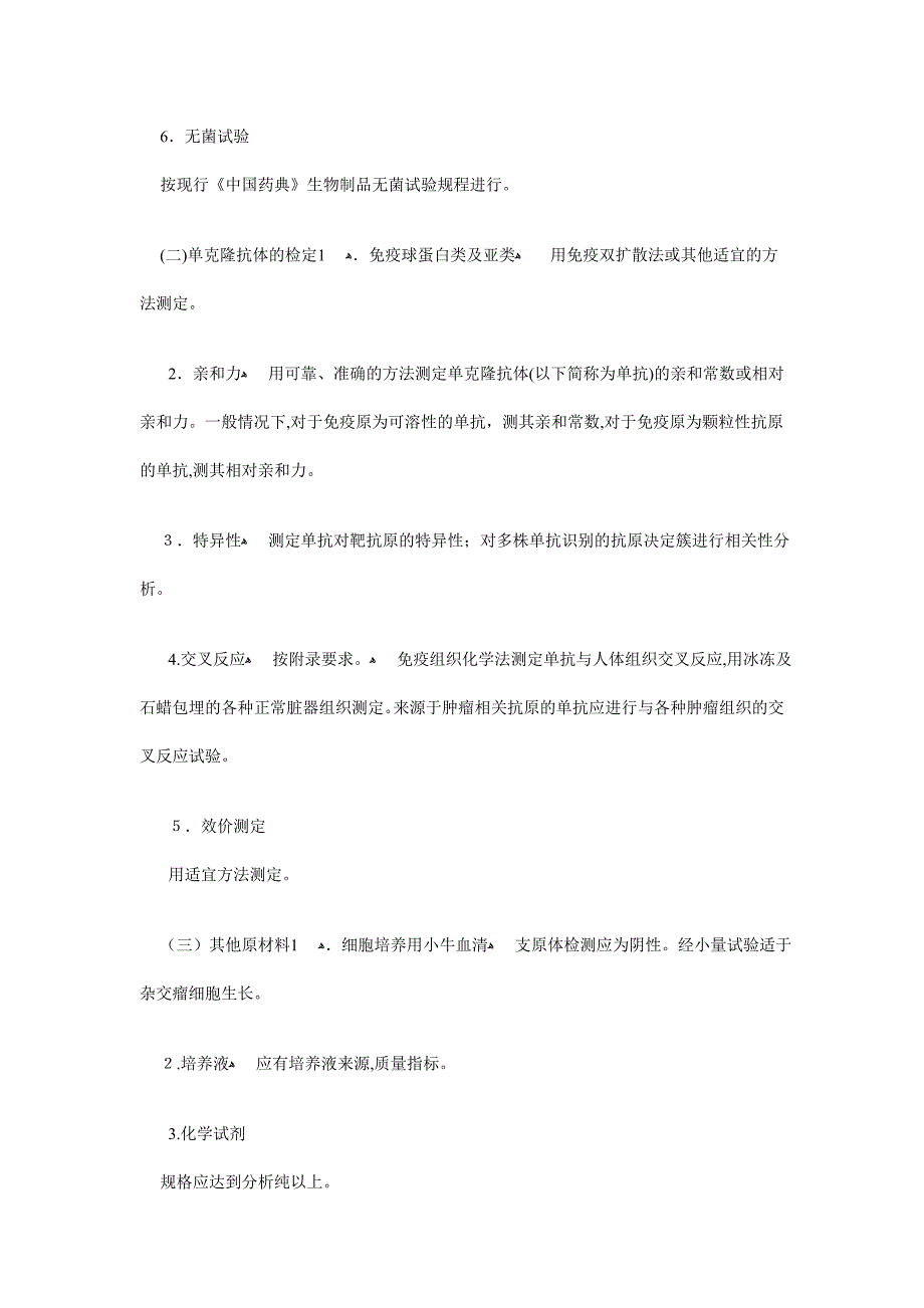 人用单克隆抗体质量控制技术指导原则_第2页