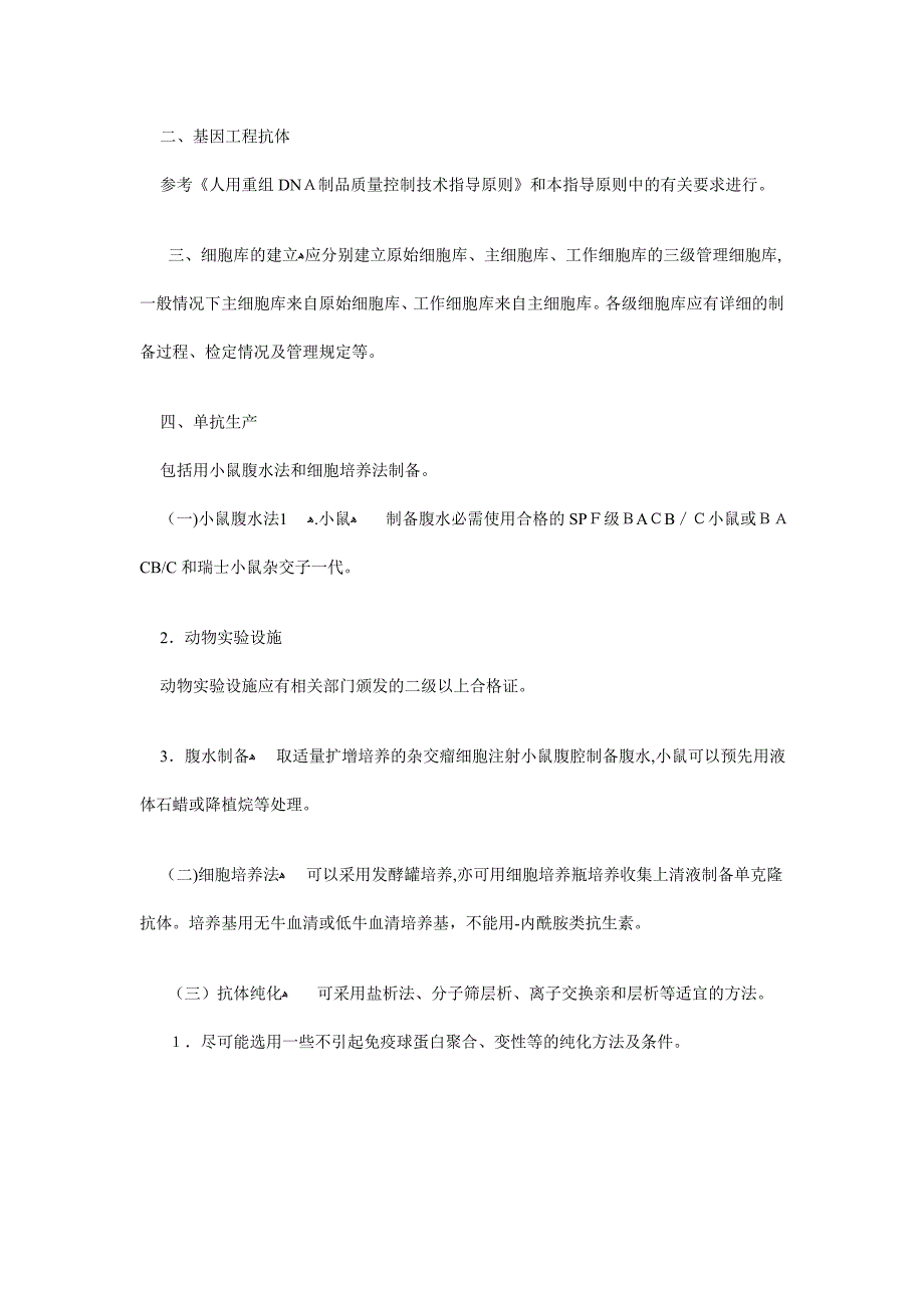 人用单克隆抗体质量控制技术指导原则_第3页