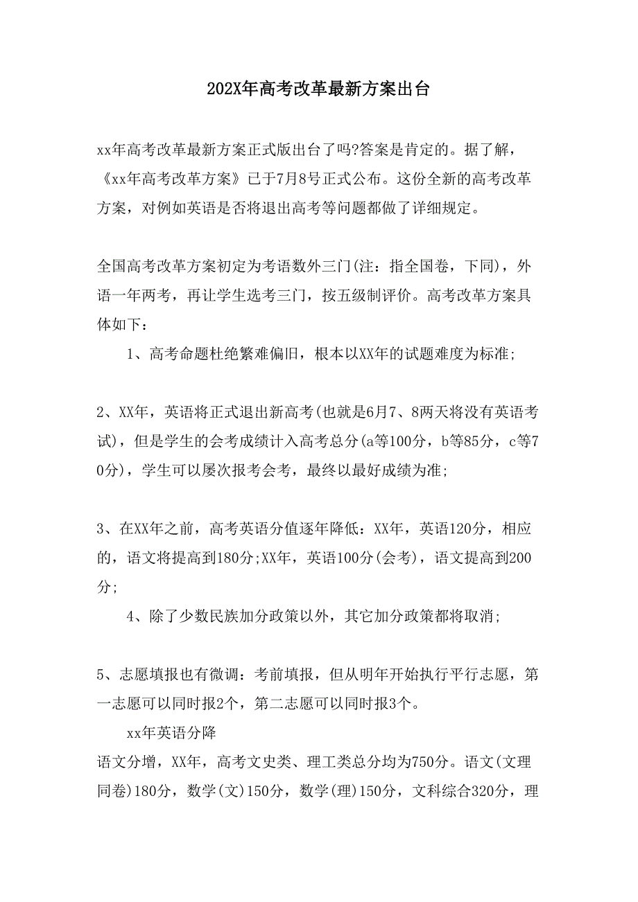 高考改革方案出台.doc_第1页