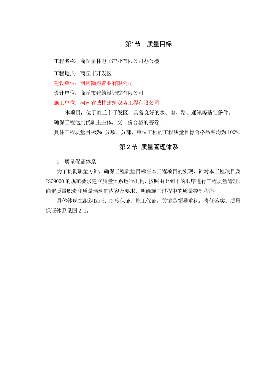 商丘星林电子产业有限公司办公楼质量保证体系_第3页