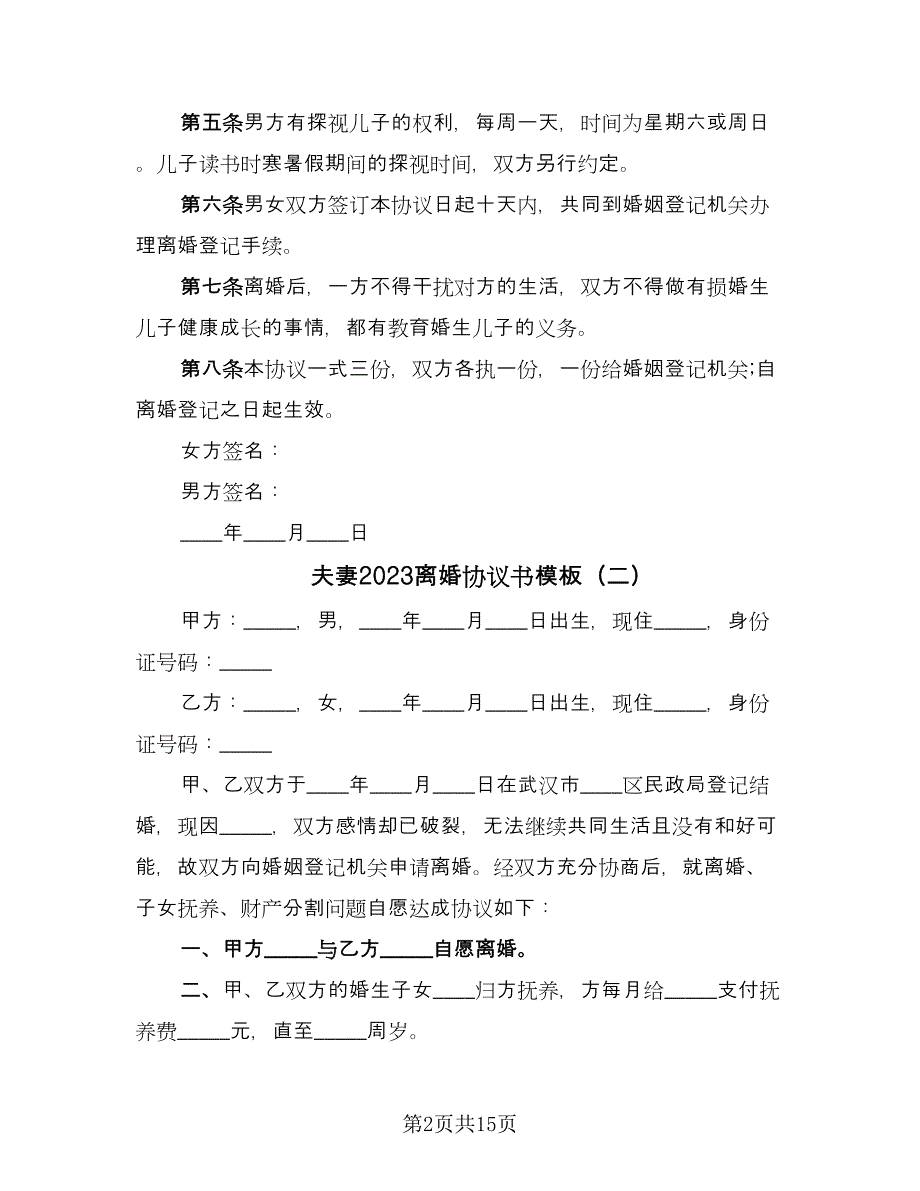 夫妻2023离婚协议书模板（八篇）.doc_第2页