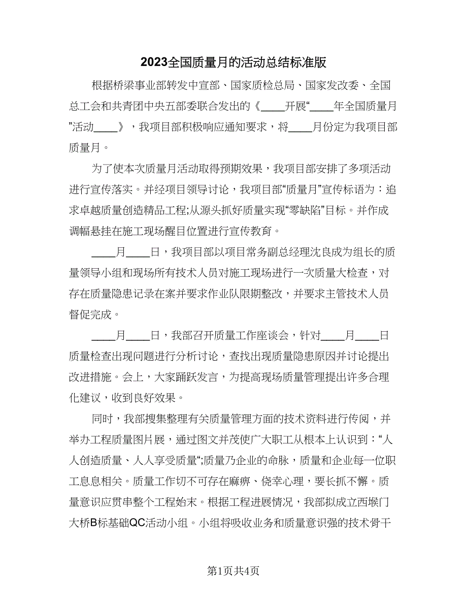 2023全国质量月的活动总结标准版（2篇）.doc_第1页