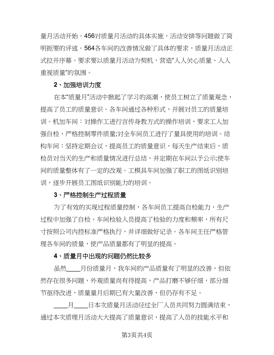 2023全国质量月的活动总结标准版（2篇）.doc_第3页