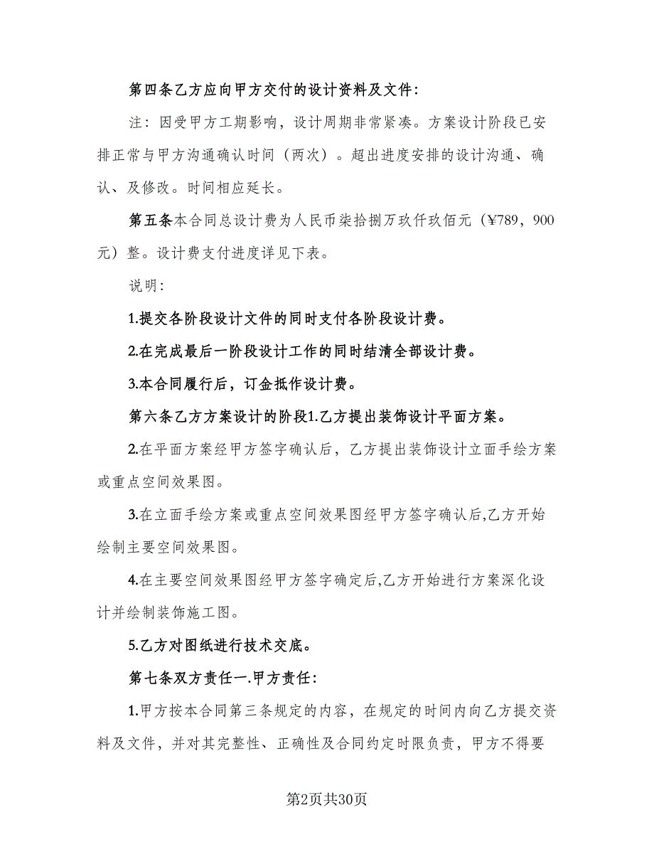 设计委托合同标准范文（8篇）_第2页