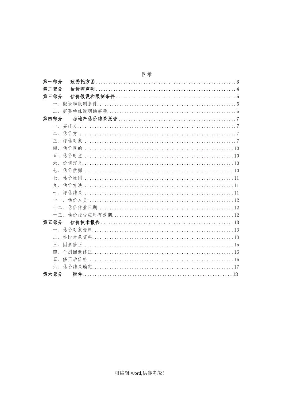 房地产评估报告最新版本.doc_第2页