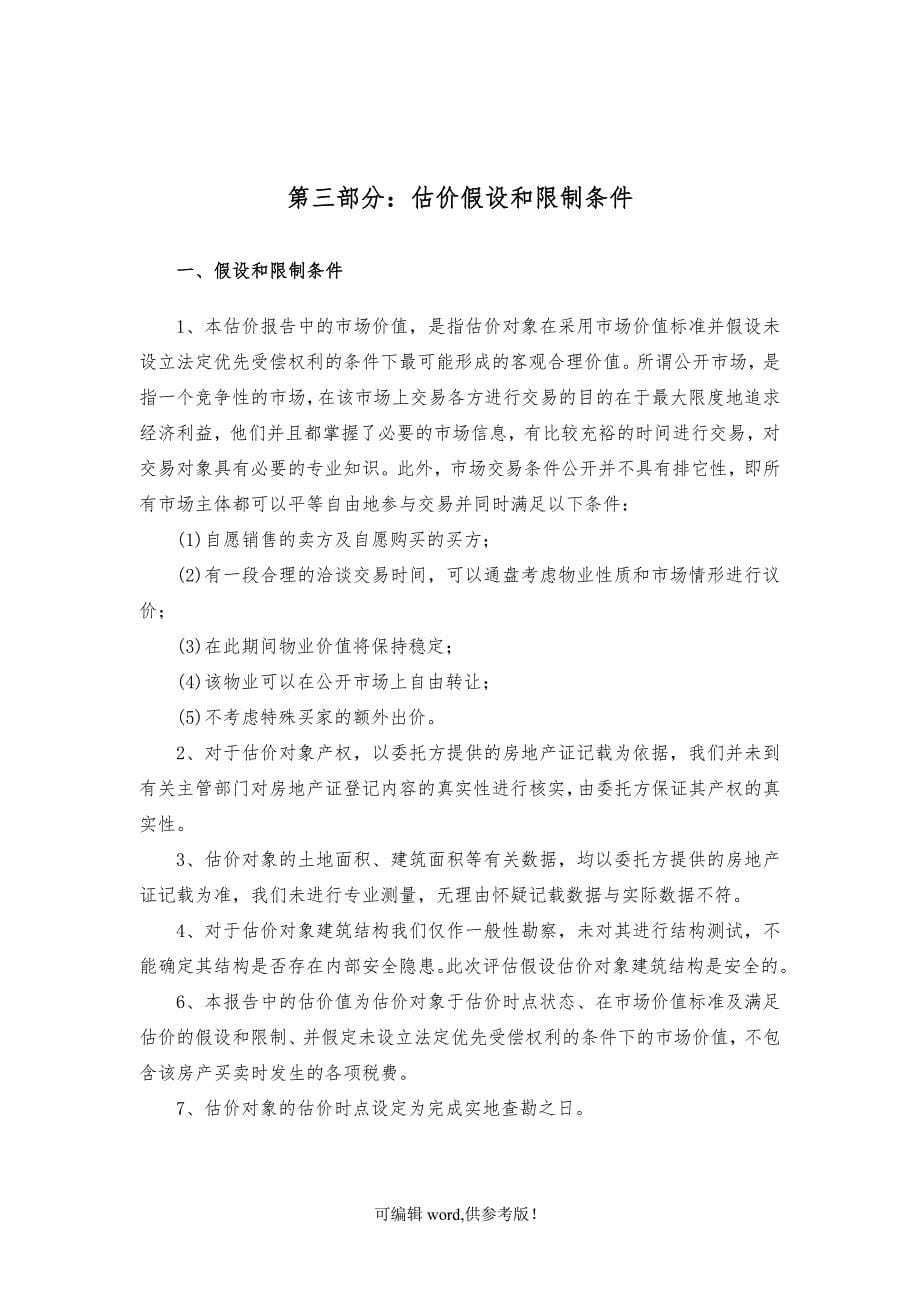 房地产评估报告最新版本.doc_第5页