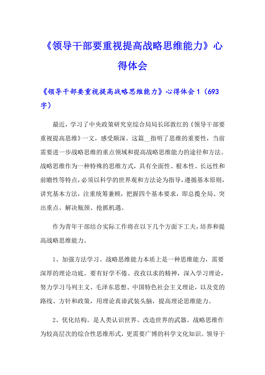 《领导干部要重视提高战略思维能力》心得体会_第1页