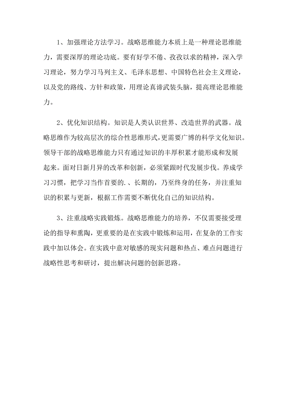 《领导干部要重视提高战略思维能力》心得体会_第3页