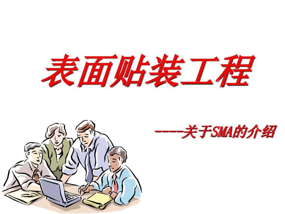 SMT培训资料全集(PPT194页)10138_第1页