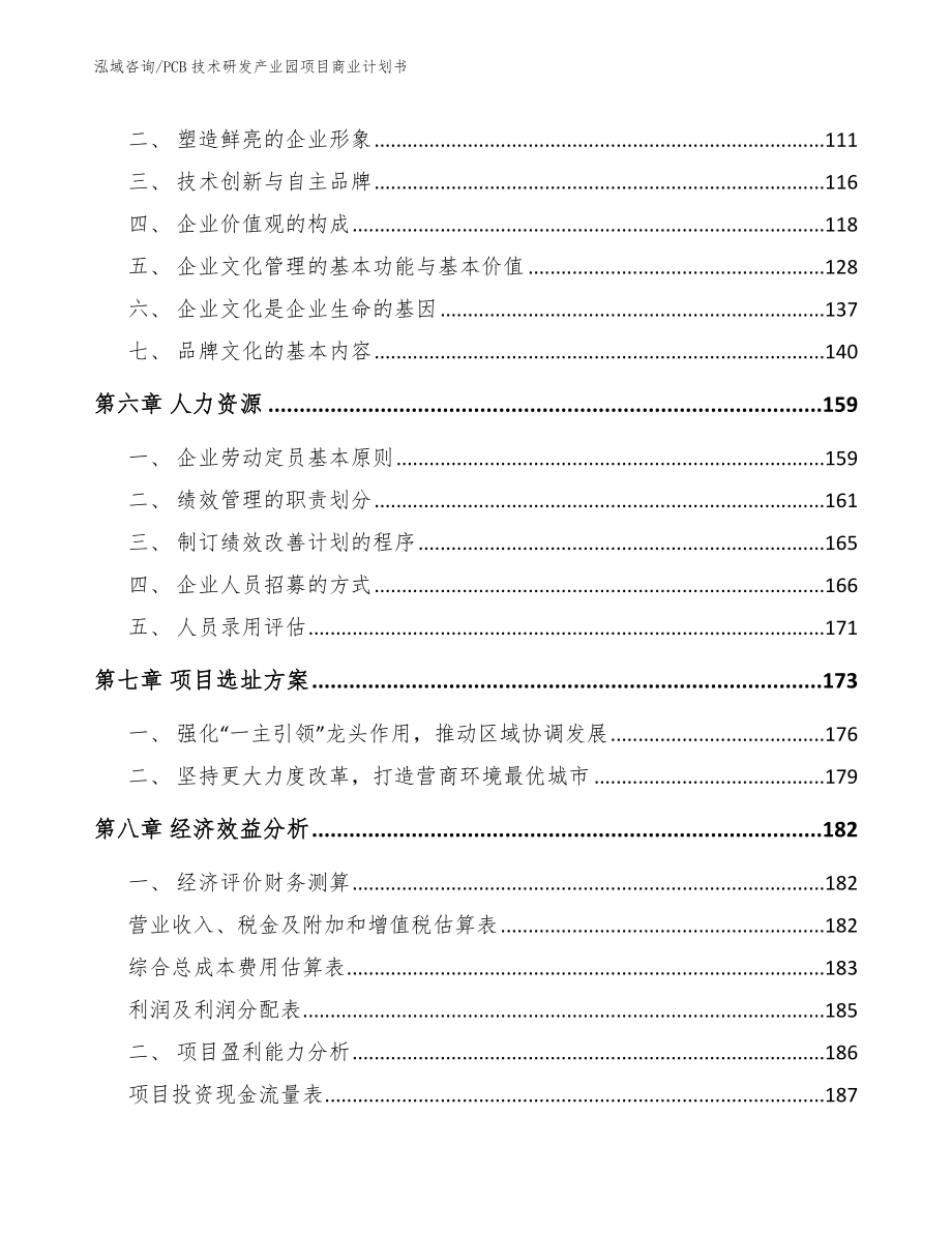 PCB技术研发产业园项目商业计划书_第4页