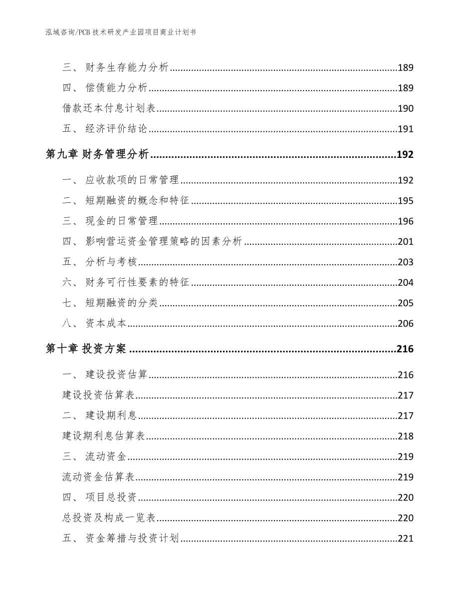 PCB技术研发产业园项目商业计划书_第5页