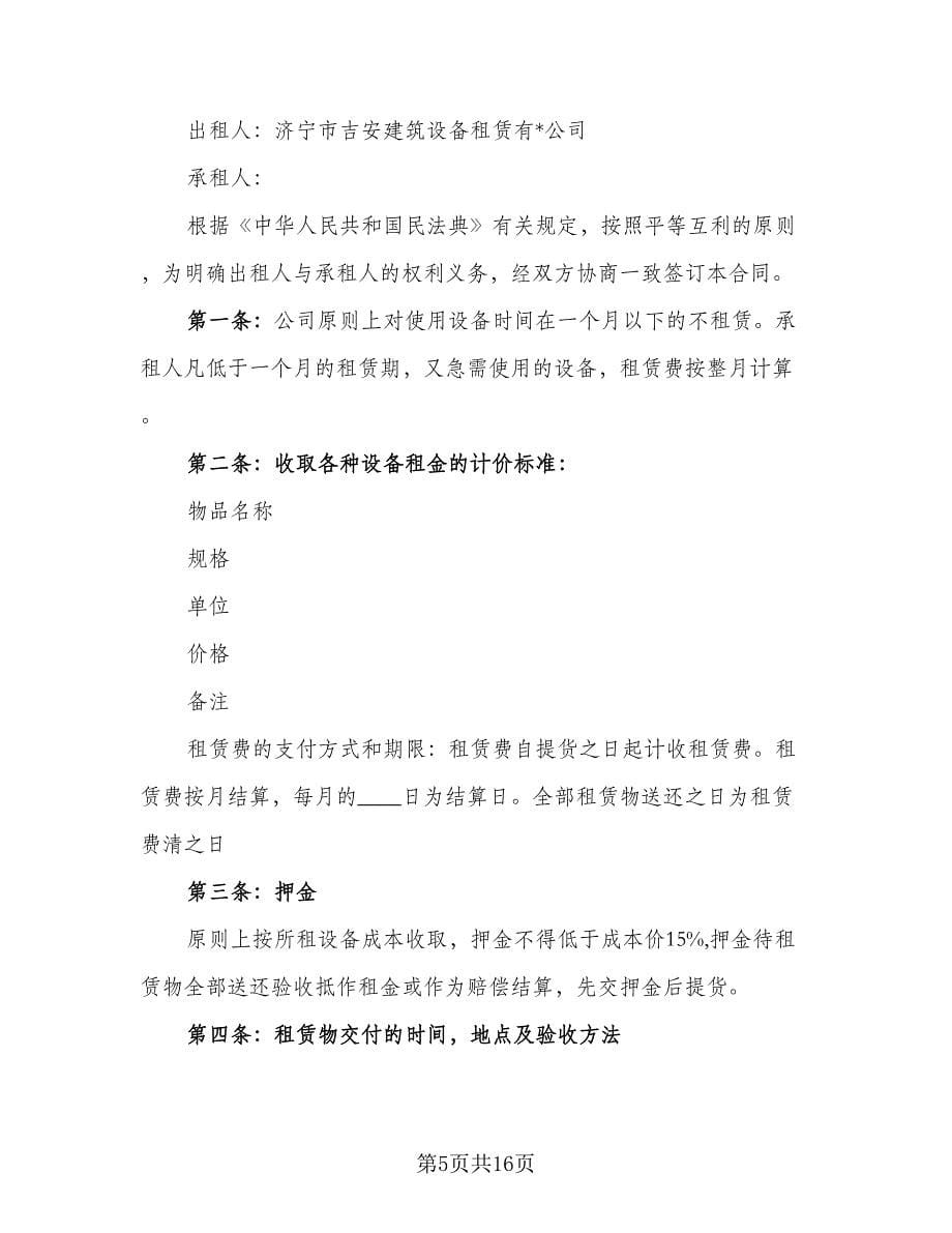 建筑设备租赁合同简单版（六篇）.doc_第5页