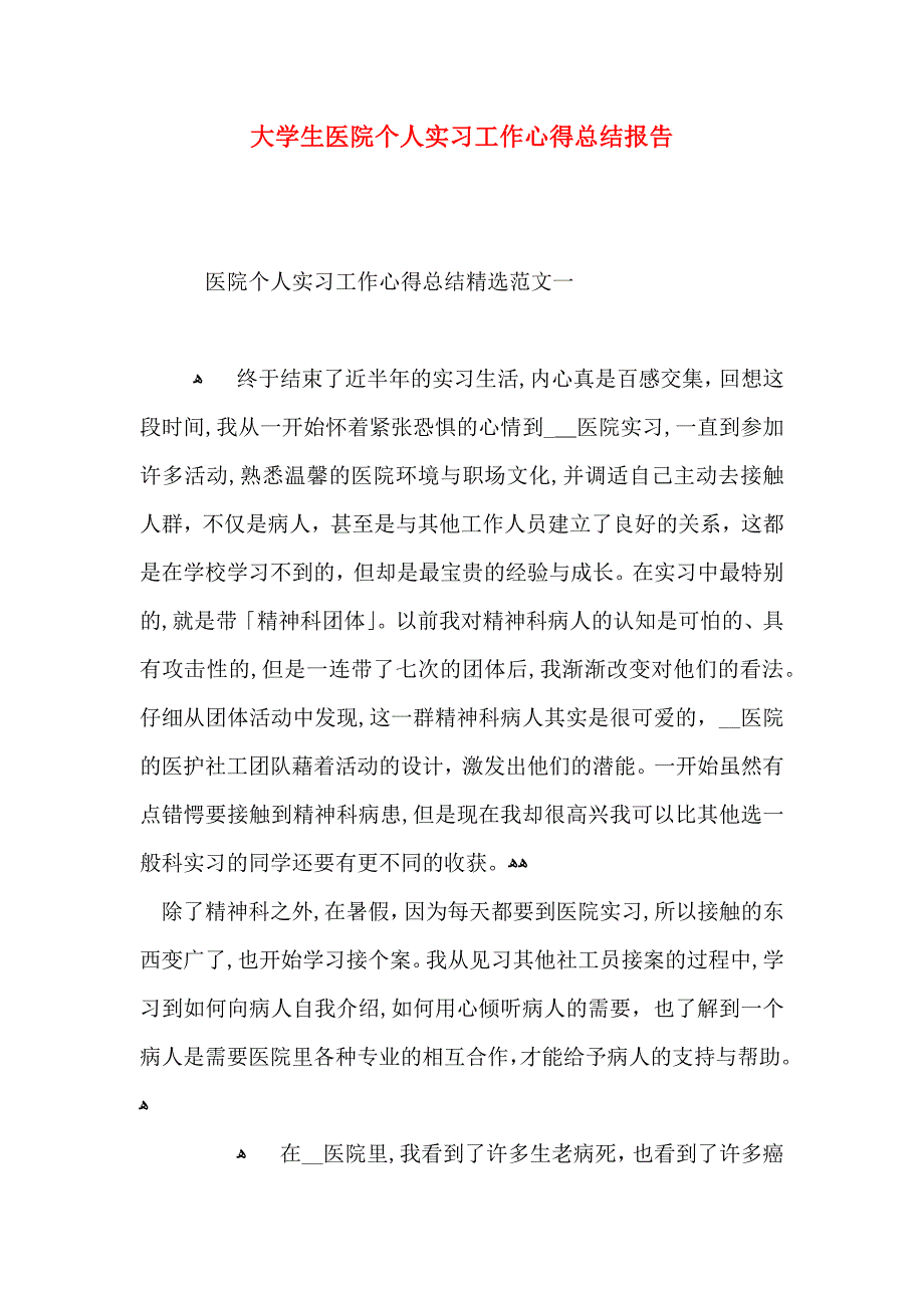 大学生医院个人实习工作心得总结报告_第1页