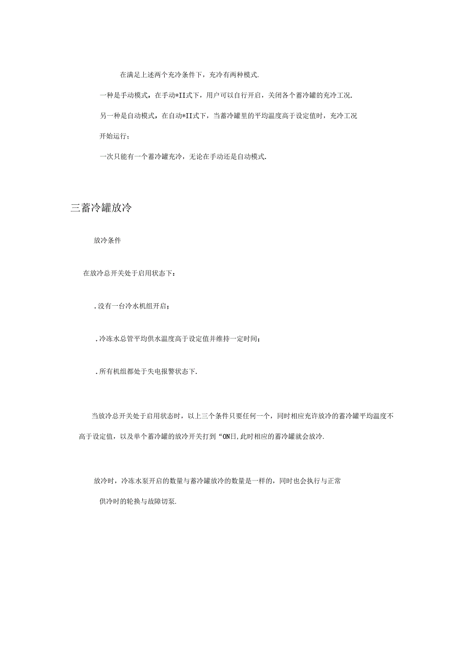 冷机群控控制逻辑说明_第4页