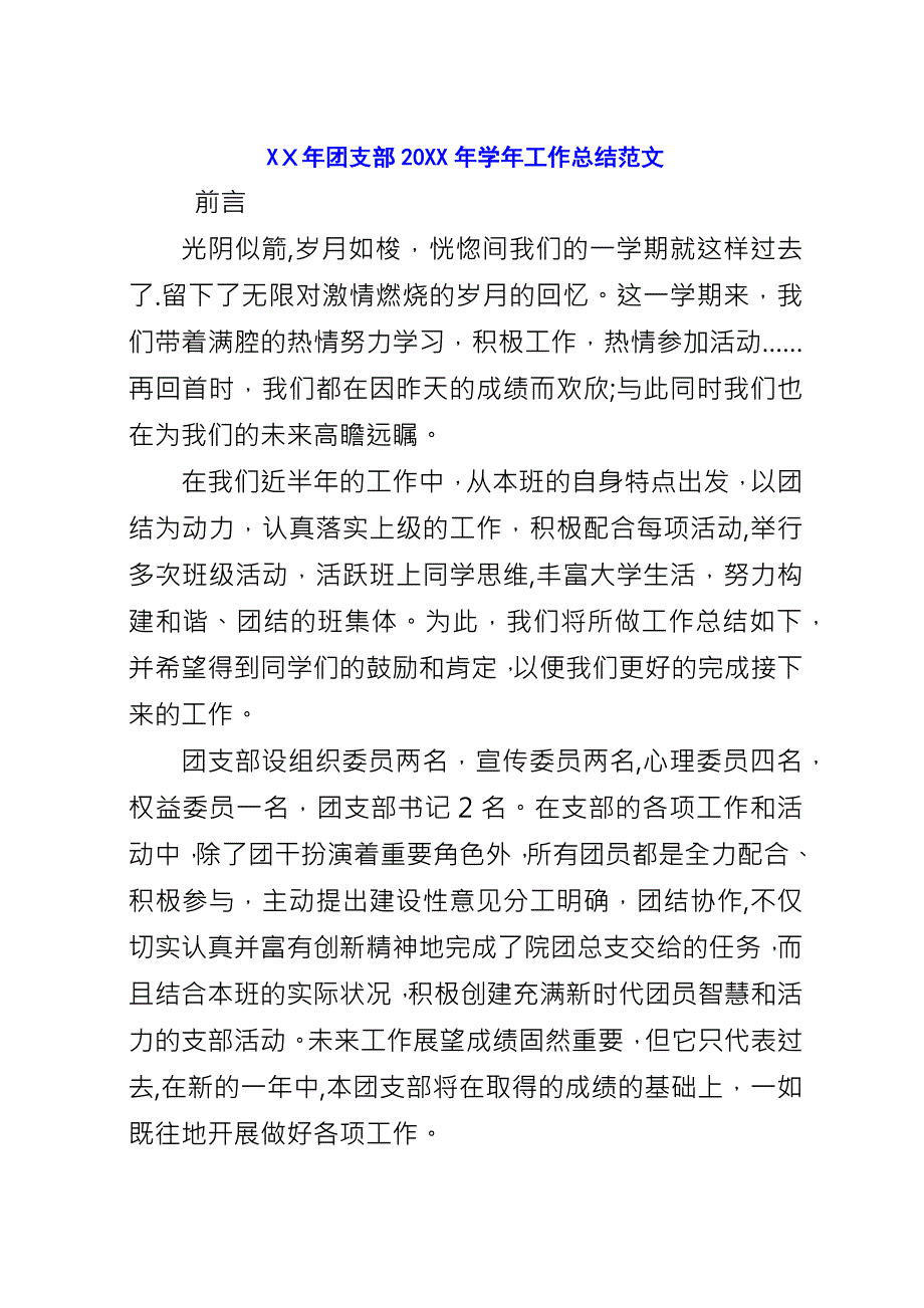 XX年团支部20XX年学年工作总结范文.docx_第1页