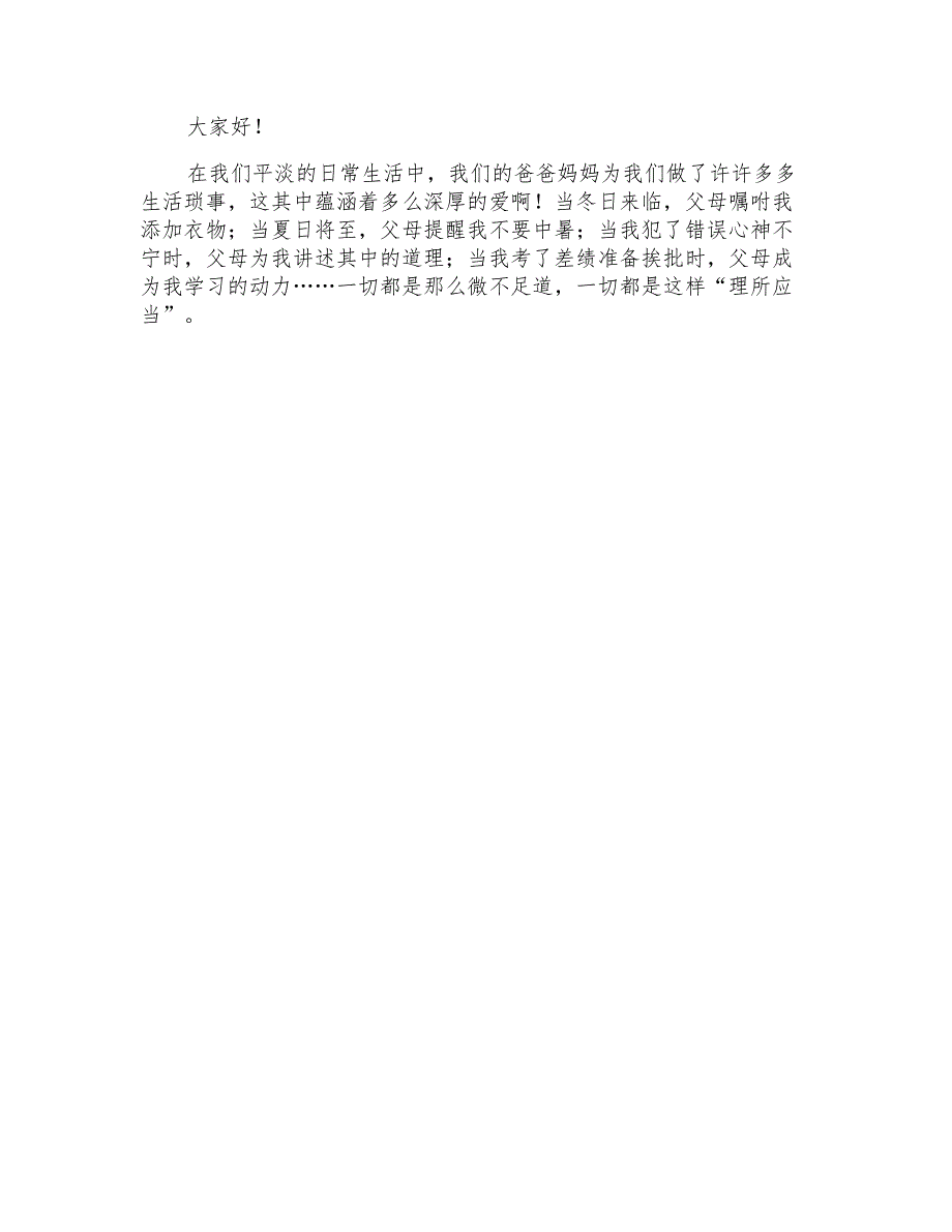 催泪感恩父母演讲稿4篇(精品模板)_第4页