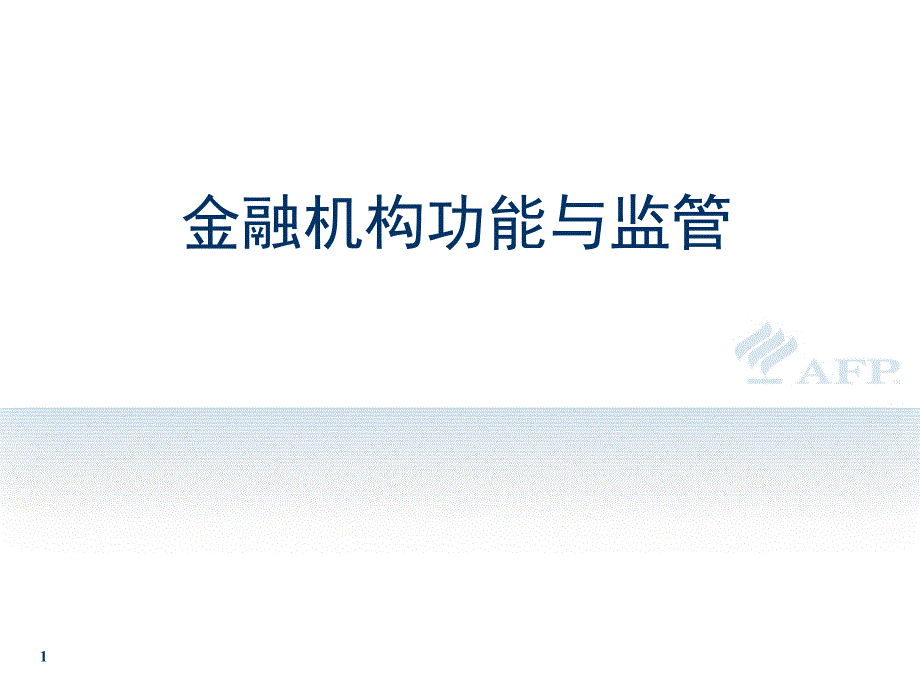 银行业金融机构包括课件_第1页