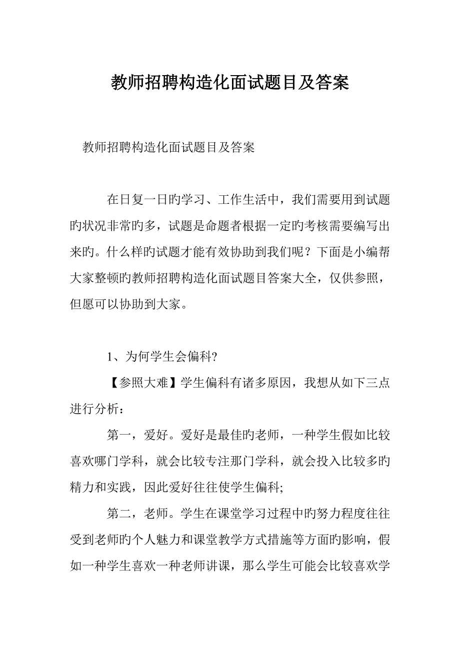 2023年教师招聘结构化面试题目及答案_第1页