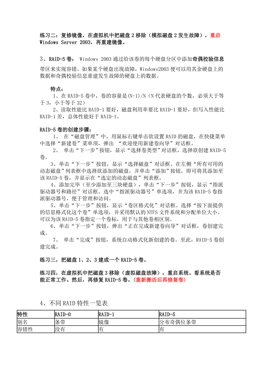 第八讲磁盘管理--条带、镜像、RAID5.doc_第3页