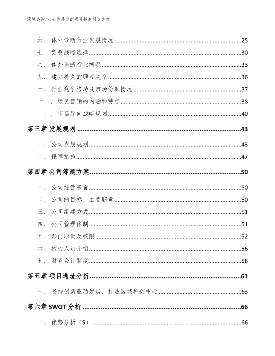 汕头体外诊断项目招商引资方案_第4页