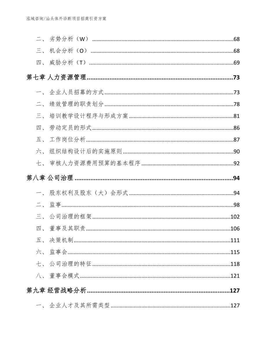 汕头体外诊断项目招商引资方案_第5页