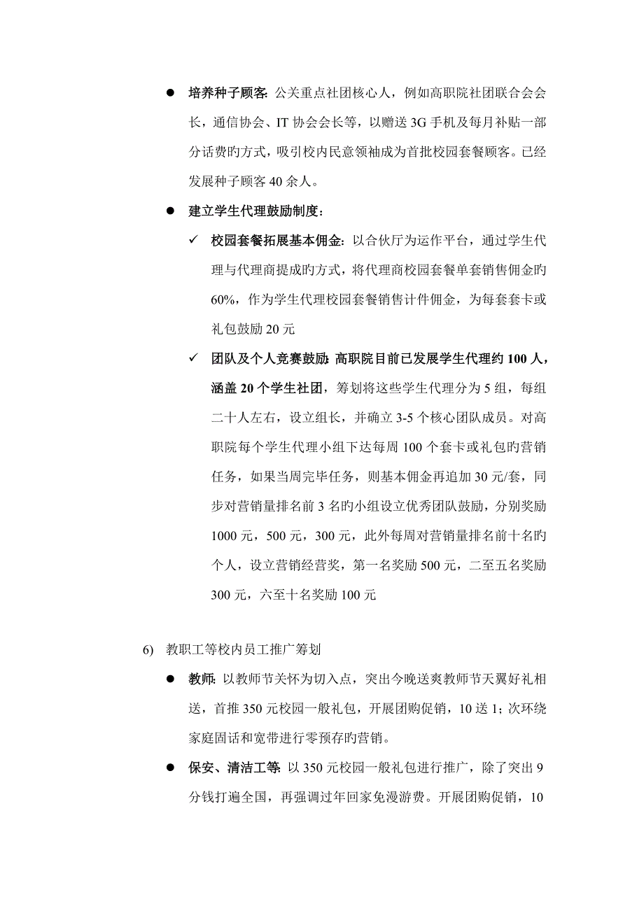 校园卡营销推广专题方案_第4页