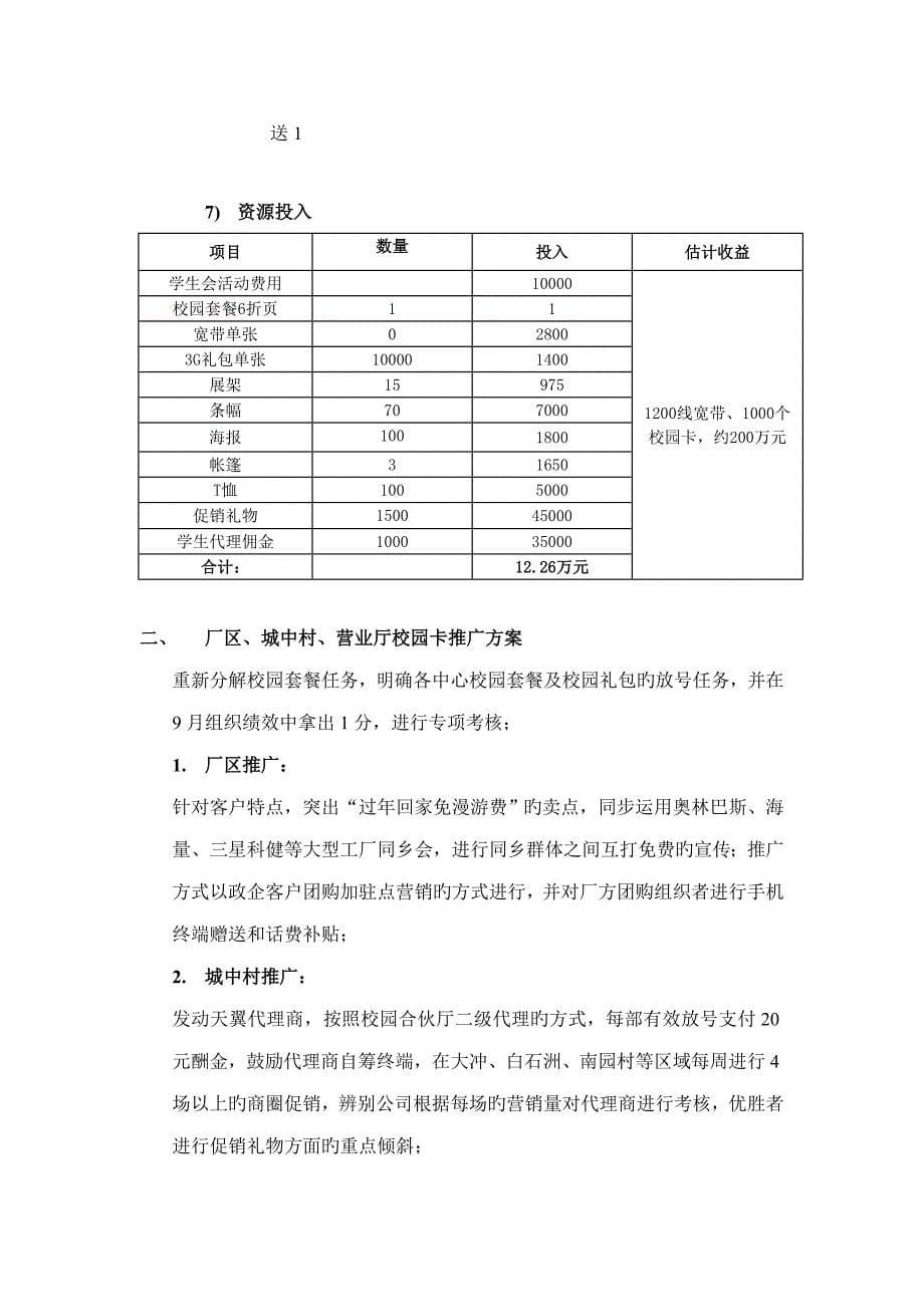 校园卡营销推广专题方案_第5页