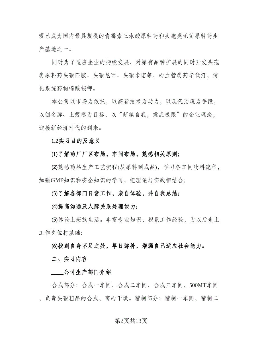 药厂实习工作总结标准版（三篇）.doc_第2页