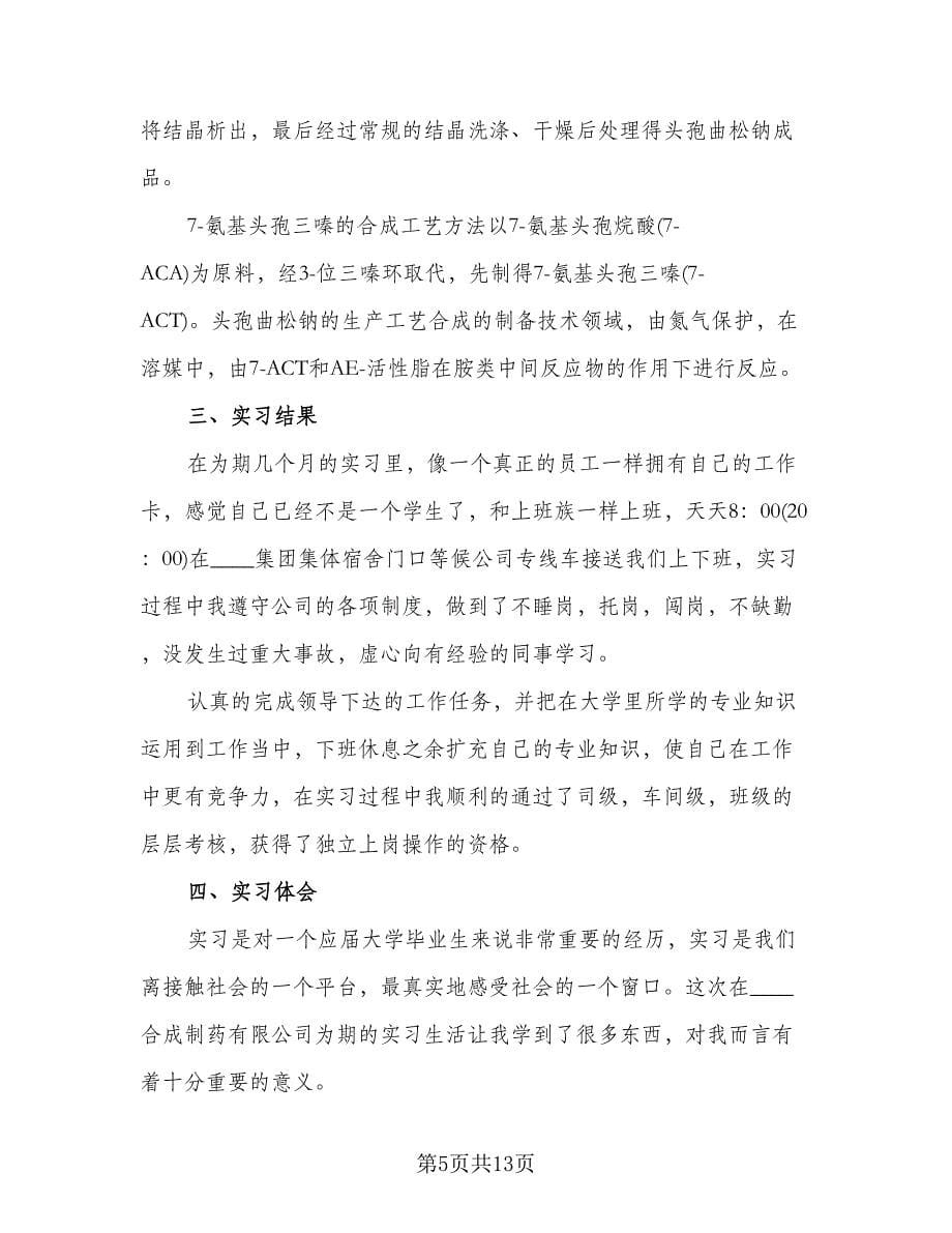 药厂实习工作总结标准版（三篇）.doc_第5页