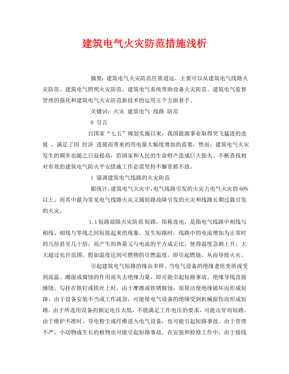 2023 年《安全管理论文》建筑电气火灾防范措施浅析.doc_第1页