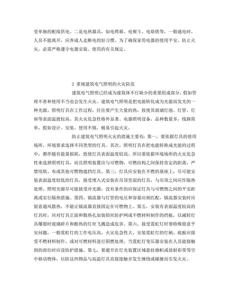 2023 年《安全管理论文》建筑电气火灾防范措施浅析.doc_第3页