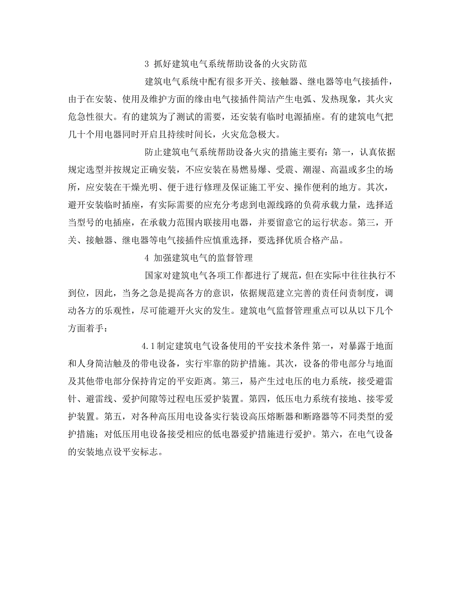 2023 年《安全管理论文》建筑电气火灾防范措施浅析.doc_第4页