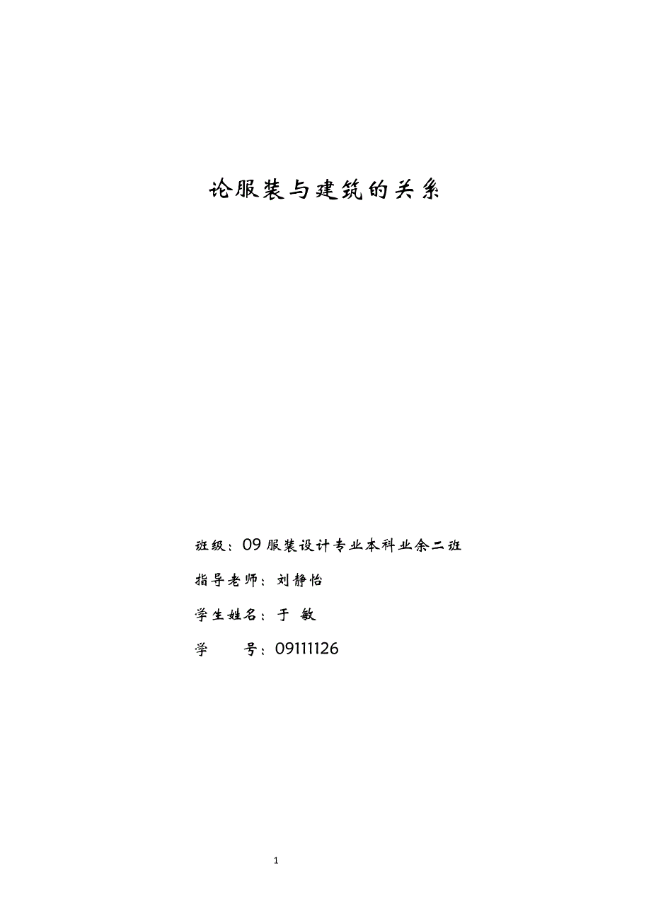 论服装与建筑的关系.doc_第1页