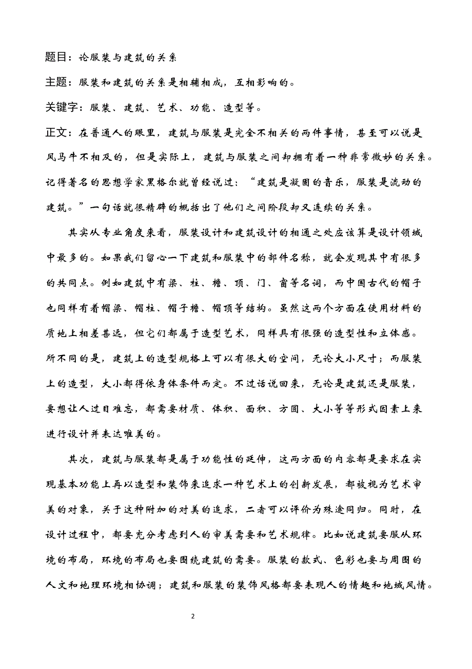 论服装与建筑的关系.doc_第2页