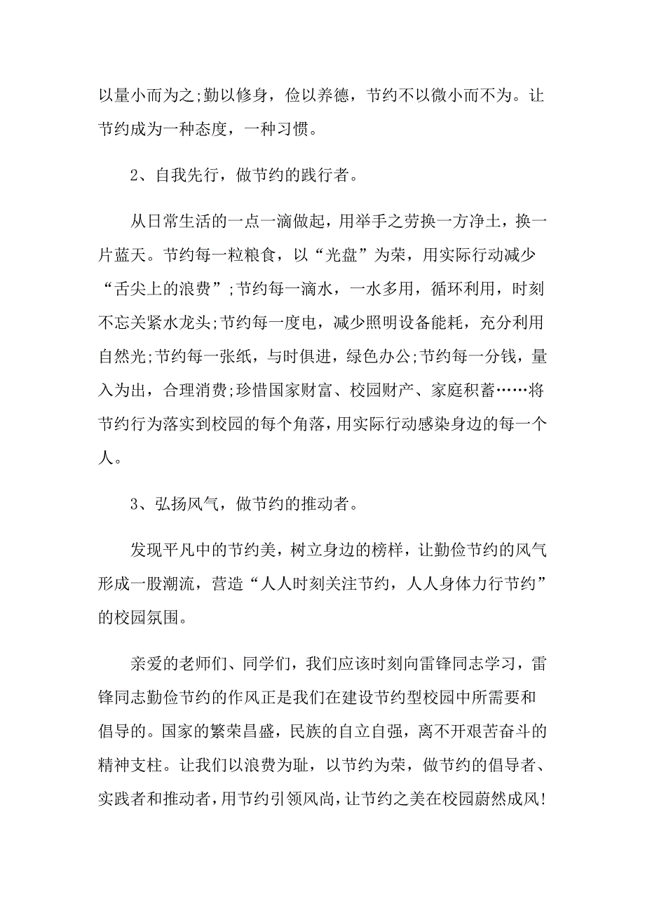 小学生厉行节约,反对浪费的倡议书5篇最新_第4页