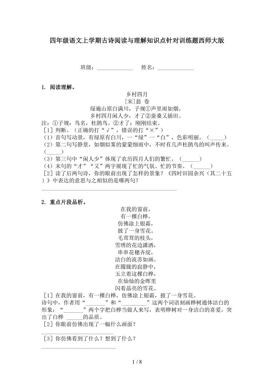 四年级语文上学期古诗阅读与理解知识点针对训练题西师大版_第1页