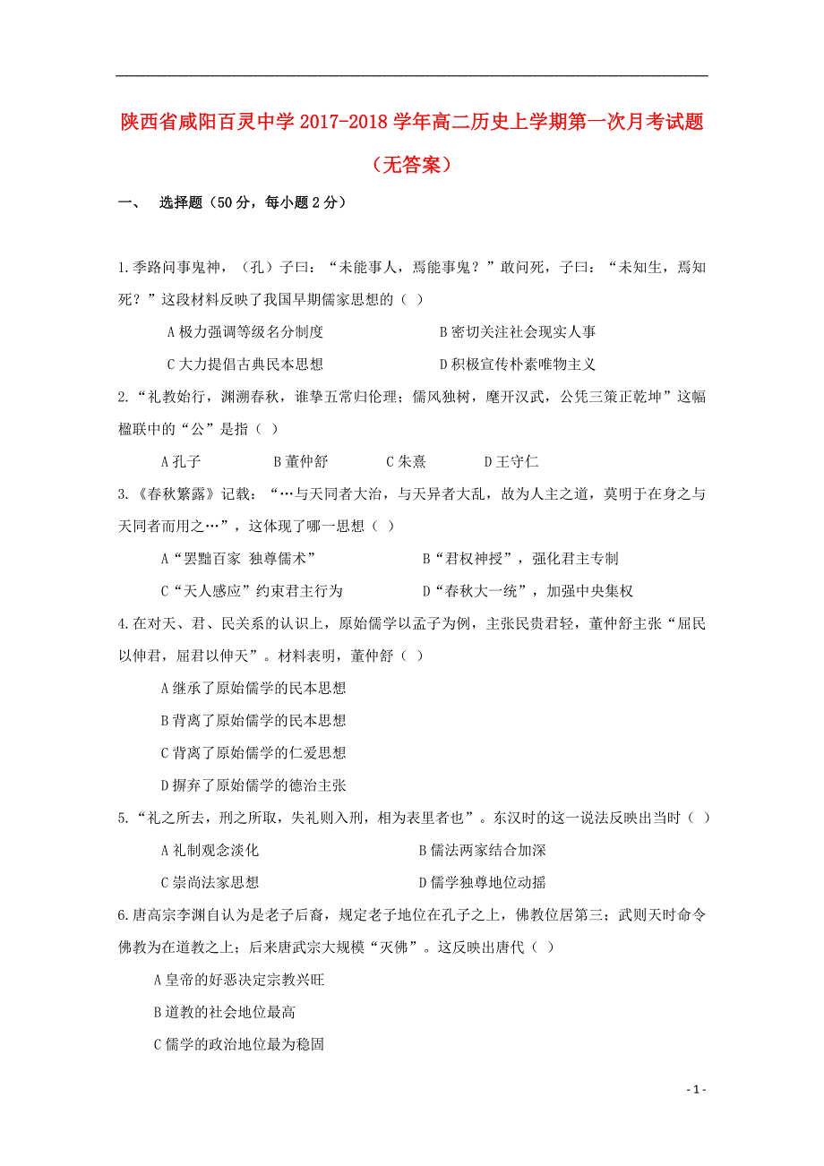 陕西省咸阳百灵中学2017-2018学年高二历史上学期第一次月考试题（无答案）_第1页