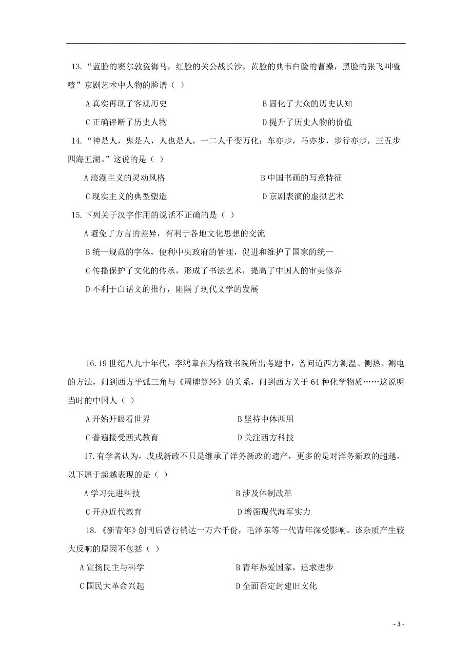 陕西省咸阳百灵中学2017-2018学年高二历史上学期第一次月考试题（无答案）_第3页