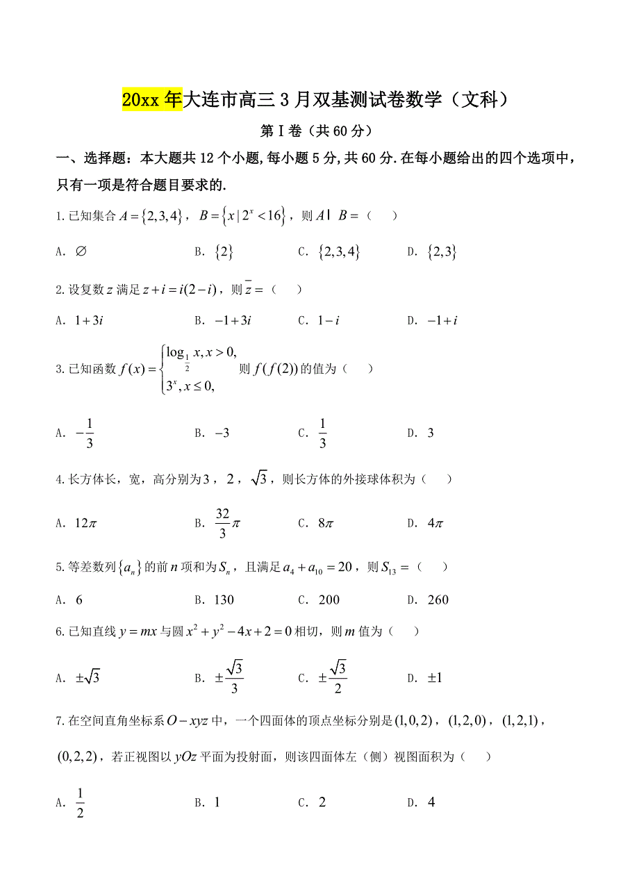 辽宁省大连市高三3月双基测试数学文试题含答案_第1页