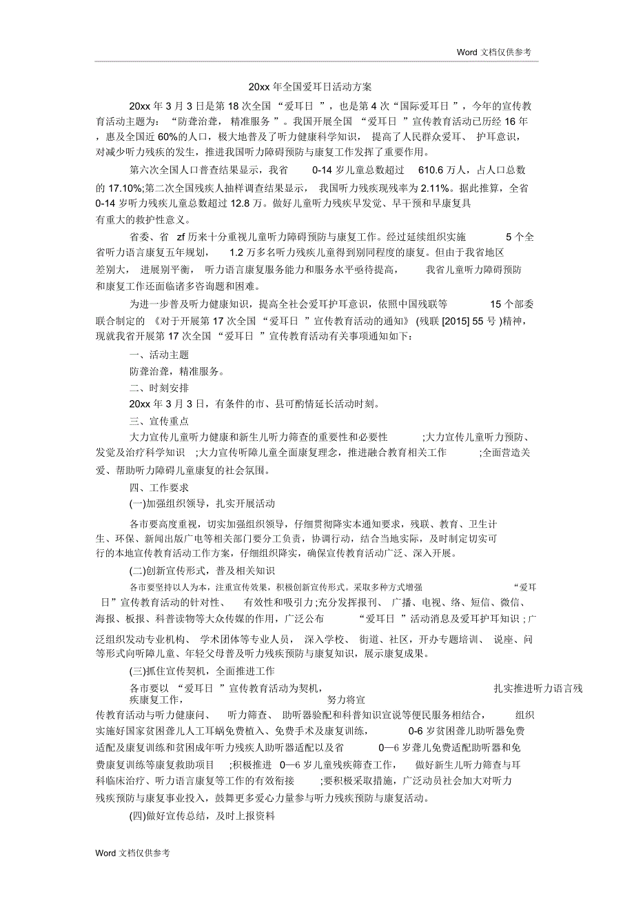 20xx年全国爱耳日活动方案_第1页